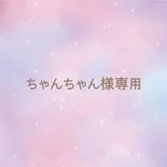 ちゃんちゃん様専用ページのサムネイル