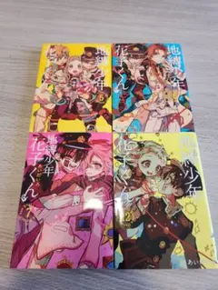 花子くん バラ売りのみ バラ売りのみです！ 2026年最新】地縛少年花子くん 漫画 バラ売りの人気アイテム - メルカリ