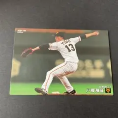 2026年最新】戸郷翔征 プロ野球チップスの人気アイテム - メルカリ