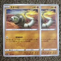 ①ポケモンカード　スナヘビ　1枚30円のサムネイル
