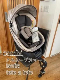 【美品】クルムーヴスマートISOFIX エッグショック tete a tete
