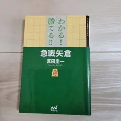 【サイン本】わかる! 勝てる!! 急戦矢倉のサムネイル