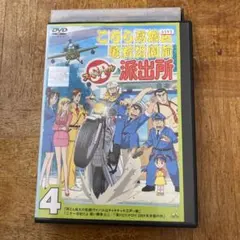 こちら葛飾区亀有公園前派出所 スペシャル 4 DVD レンタル落ち アニメ