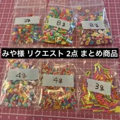 みや様 リクエスト 2点 まとめ商品
