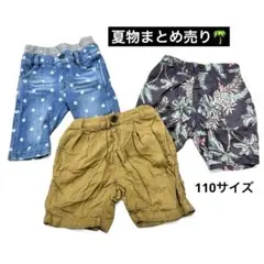 キッズ ショートパンツ 110 3枚セット breeze 男の子 まとめ売り