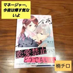 【94】マネージャー、今夜は帰す気ないよ 楠チロ