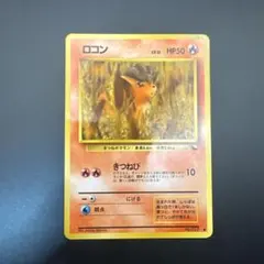 美品 ロコン ポケモンカード 旧裏 未使用 拡張シート第3弾(緑版