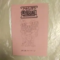 2026年最新】アキハバラ電脳組の人気アイテム - メルカリ