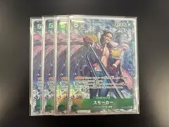【美品】OP10-030 スモーカー　SR パラレル　4枚