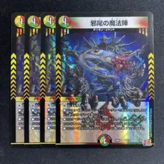 邪尾の魔法陣 4枚　じゃびのまほうじん