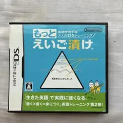 もっとえいご漬け ニンテンドーDS