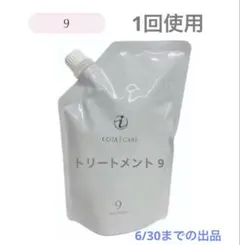COTA i CARE コタアイケア　トリートメント 9 詰め替え用　750mlのサムネイル