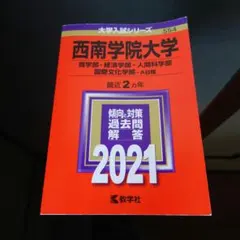 西南学院大学商学部 経済学部 人間科学部 国際文化学部 2021 赤本