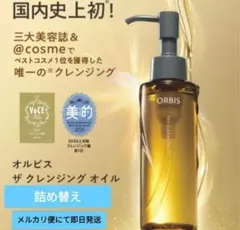 ★ORBIS ザ クレンジングオイル 詰め替え 110mL★のサムネイル