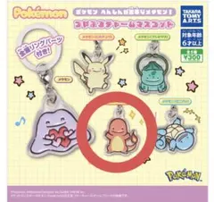 ポケモン つやふるチャームマスコット メタモン(ヒトカゲ)