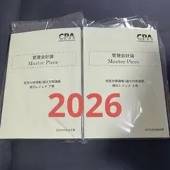 CPA 管理 短答/論文 植田レジュメ 上・下巻 [2026年目標]