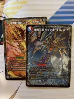 デュエルマスターズカード ガイアオウバーン1枚ラッシュギガハート1枚