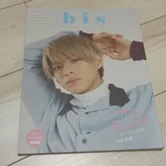 bis 2021年9月号増刊 平野紫耀 表紙