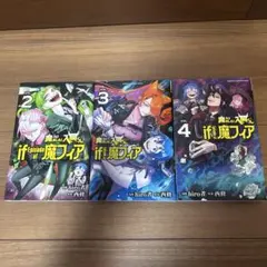 魔入りました!入間くん if Episode of 魔フィア　2〜4巻