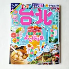まっぷる 台北 九份 十分 淡水 猫空 トラベラーズサイズ 26 最新版