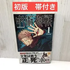 2025年最新】呪術廻戦 1巻 初版 帯の人気アイテム - メルカリ