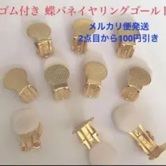 蝶バネ イヤリング ゴム付き 丸皿 10個セット ゴールド パーツ