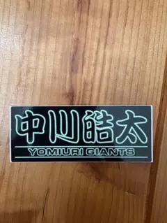 読売ジャイアンツ 中川皓太　ステッカー