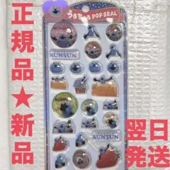 【正規品】【新品】うるちゅるPOP SEAL PUPPET SUNSUN シール