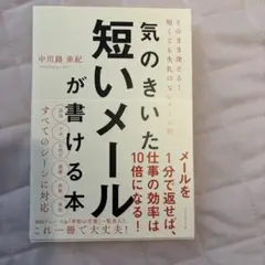 気のきいた短いメールが書ける本 そのまま使える! 短くても失礼のないメール術