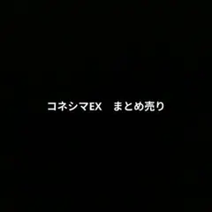 コネシマEX　まとめ売り 2026年最新】コネシマの人気アイテム - メルカリ