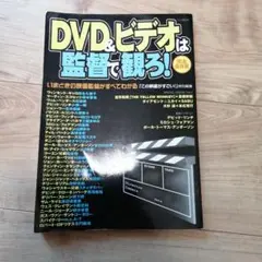 ■希少■映画好き必見■DVD&ビデオは監督で観ろ！