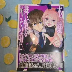 木っ端舞い散る その頃に 1