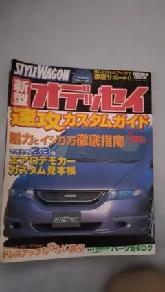 STYLE WAGON 新型オデッセイ 速攻カスタムガイド
