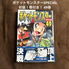 初版！帯付き！ポケットモンスターSPECIAL スペシャル 49巻 N - メルカリ