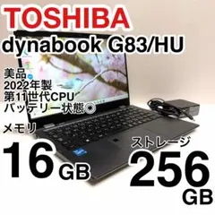 東芝 dynabook G83/HU i5 メモリ16GB SSD256GB