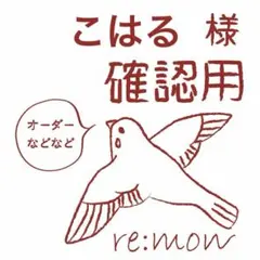 こはる様　専用ページ