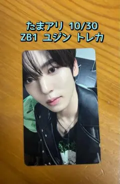 ゼベワン ZB1 たまアリ会場限定トレカ10/30 ユジン