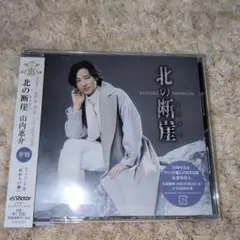 山内惠介さん　北の断崖　夢盤　新品未開封