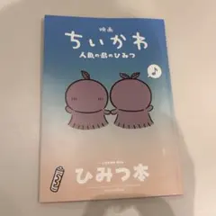 映画ちいかわ 人魚の島のひみつ 入場者特典 第5弾 ひみつ本