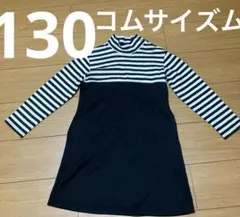 コムサイズム130A ボーダー　黒、白　長袖ワンピース　楽ちん　便利　匿名配送