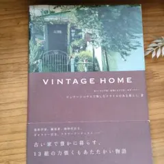 VINTAGE HOME ビンテージハウスで楽しむスタイルのある暮らし 2