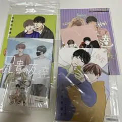 ＢＬ★１８０　兄貴の友達①②③…はなげのまい（特典６点セット）特典のみ　未開封