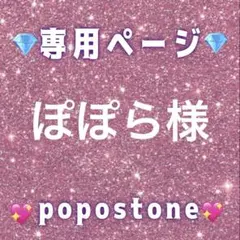 ぽぽら様専用ページ