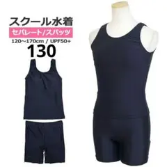 スクール水着 女子 女の子 セパレート スパッツ パンツ 無地 ネイビー 130