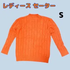極美品 オレンジ ケーブルニット セーター S