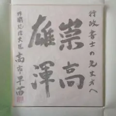 元 内閣総理大臣 安倍晋三 書(至誠) - メルカリ