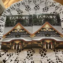 国宝大崎八幡宮絵葉書セット2セット