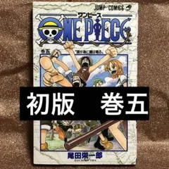ワンピース 巻五　初版　尾田栄一郎　JC  集英社