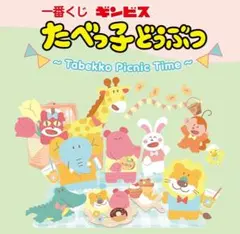一番くじ・たべっ子どうぶつタオル２枚セット売り