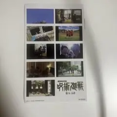 呪術廻戦　映画　呪術　特典入場者特典　ステッカー